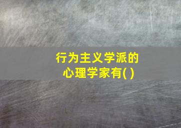 行为主义学派的心理学家有( )